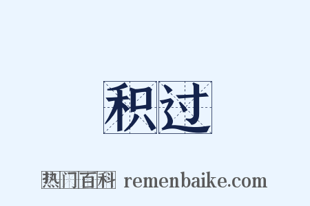 积过是什么意思的图片